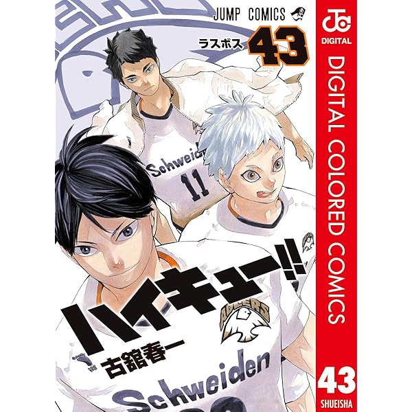 Amazon.co.jp: ハイキュー!! カラー版 44 (ジャンプコミックスDIGITAL