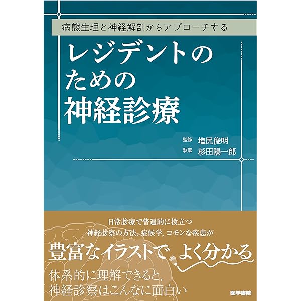 ベッドサイドの神経の診かた | 田崎義昭, 斎藤佳雄, 坂井文彦, 濱田