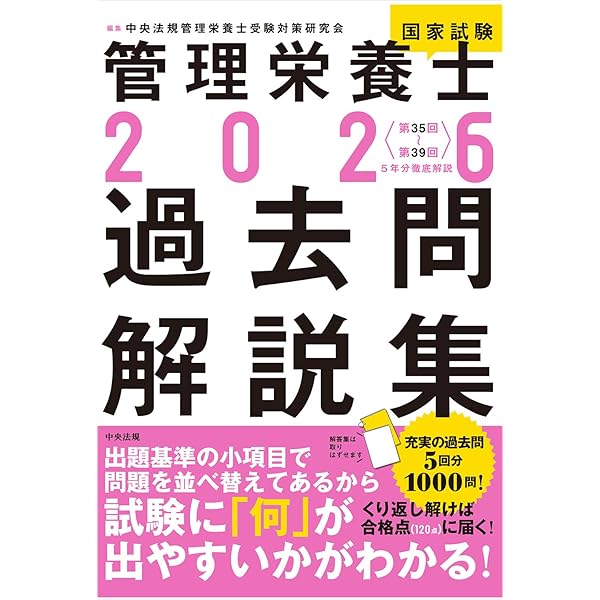 Amazon.co.jp: 2023管理栄養士国家試験過去問解説集: 5年分徹底解説