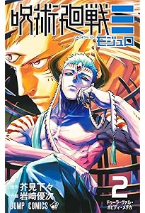 呪術廻戦≡ 1 (ジャンプコミックス) | 岩崎 優次, 芥見 下々 |本