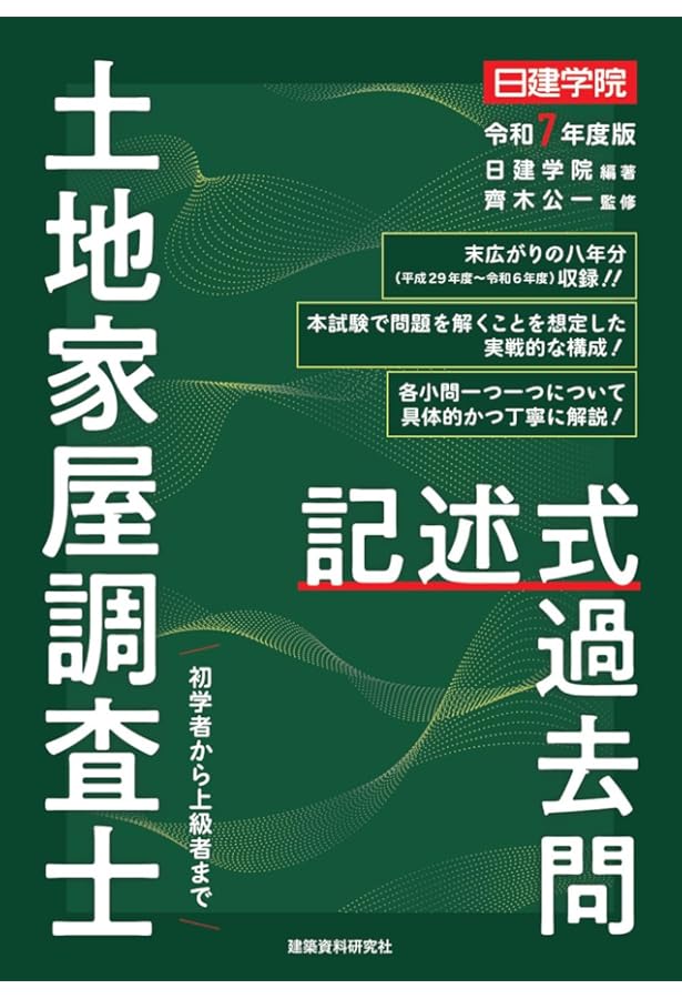 土地家屋調査士 択一式過去問 令和7年度版 | 日建学院, 齊木公一 |本