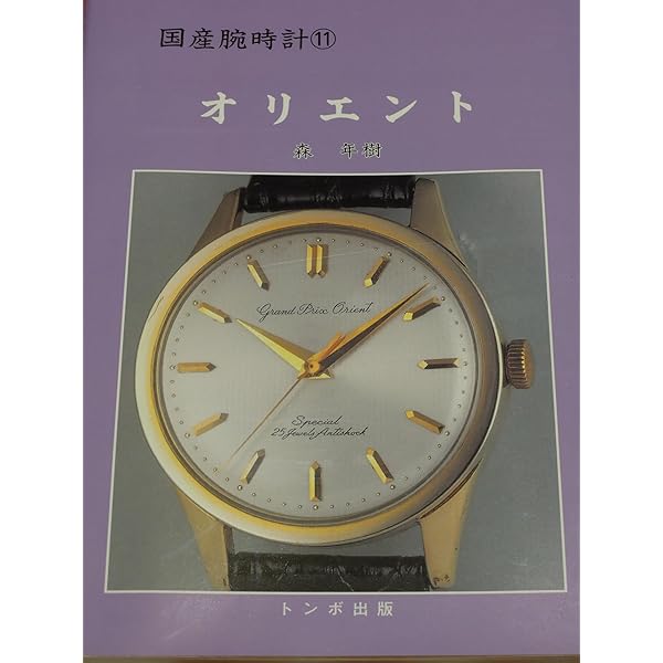 国産腕時計 9 | 森 年樹 |本 | 通販 | Amazon
