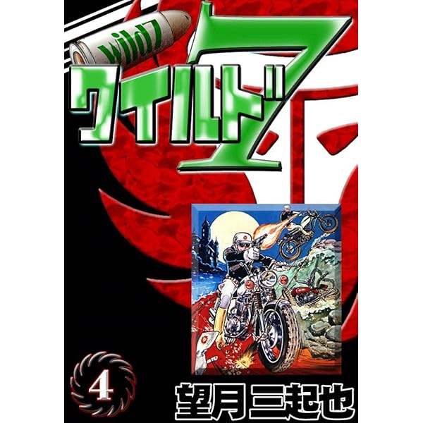 Amazon.co.jp: ワイルド7 （1） eBook : 望月三起也: Kindleストア