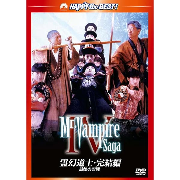 Amazon.co.jp: 霊幻道士2 キョンシーの息子たち! デジタル・リマスター