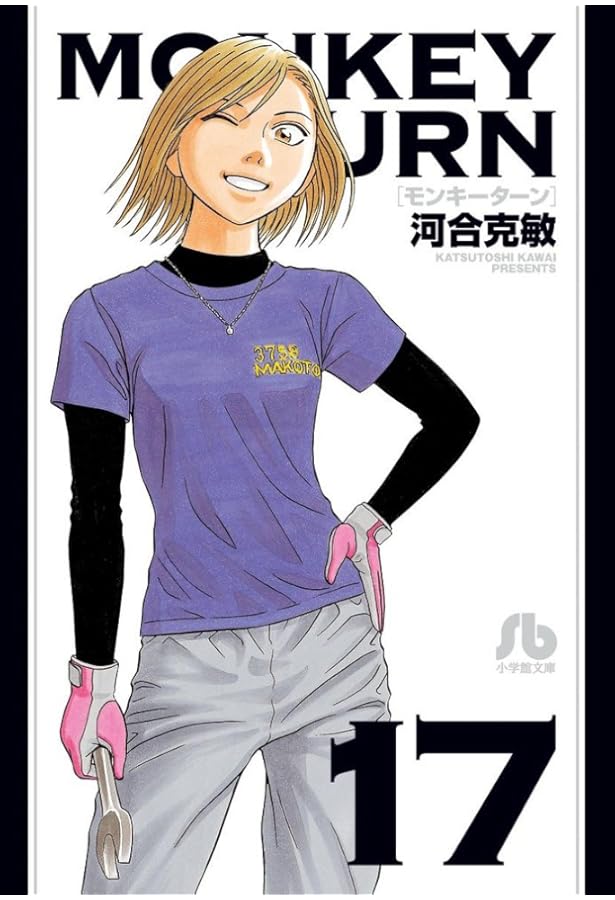 モンキーターン 文庫版 コミック 全18巻完結セット (小学館文庫