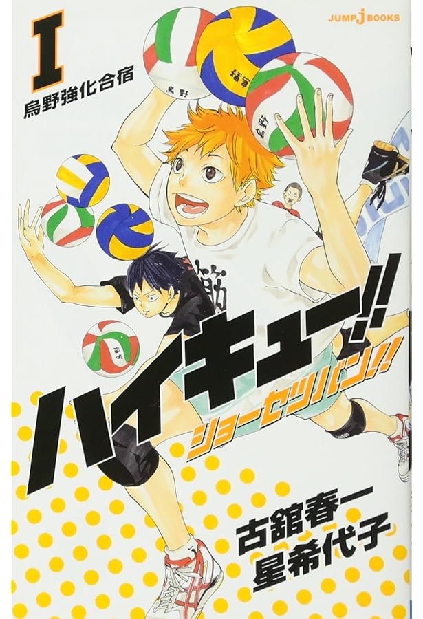 ハイキュー!! [小説] 1-13巻 新品セット (JUMP jBOOKS) | 古舘 春一