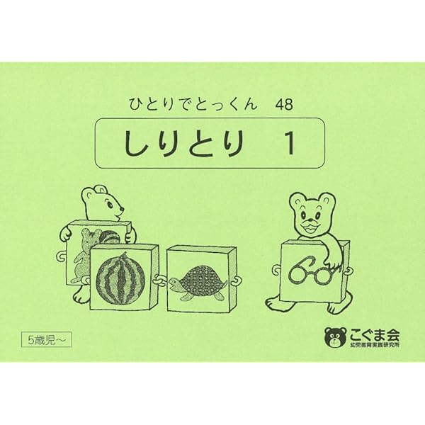 ひとりでとっくん28 同頭音・同尾音 | こぐま会, 久野 泰可 |本 | 通販