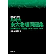 2025年度用 鉄緑会東大物理問題集 資料・問題篇/解答篇 2015-2024 | 鉄