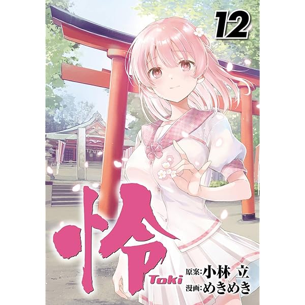 Amazon.co.jp: 怜-Toki-(1) (ビッグガンガンコミックス) : 小林 立