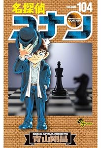 名探偵コナン (100) (少年サンデーコミックス) | 青山 剛昌 |本 | 通販