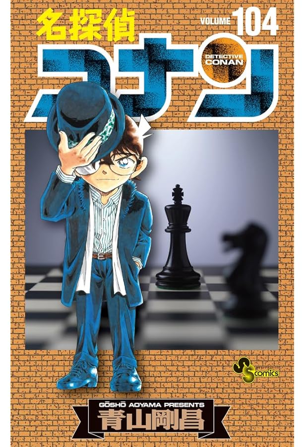 名探偵コナン (102) (少年サンデーコミックス) | 青山 剛昌 |本 | 通販