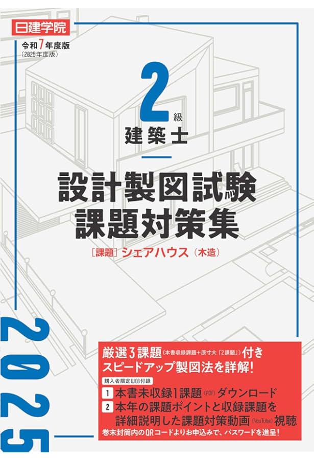 2級建築士 設計製図試験課題対策集 令和6年度版 | 日建学院教材研究会
