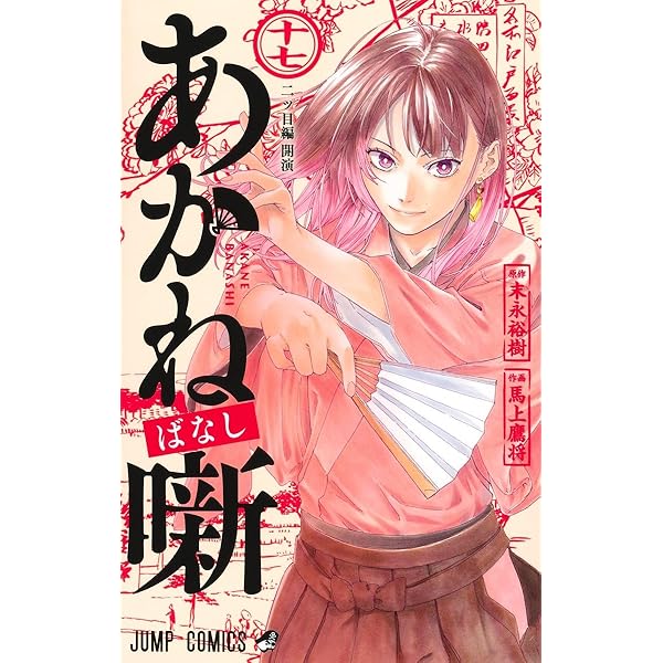 あかね噺 20 (ジャンプコミックス) | 馬上 鷹将, 末永 裕樹 |本 | 通販