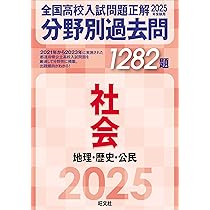 2025年受験用 全国高校入試問題正解 分野別過去問 1282題 社会 地理