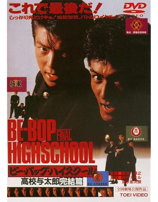 Amazon.co.jp: ビー・バップ・ハイスクール 高校与太郎Blu-rayBOX(初回