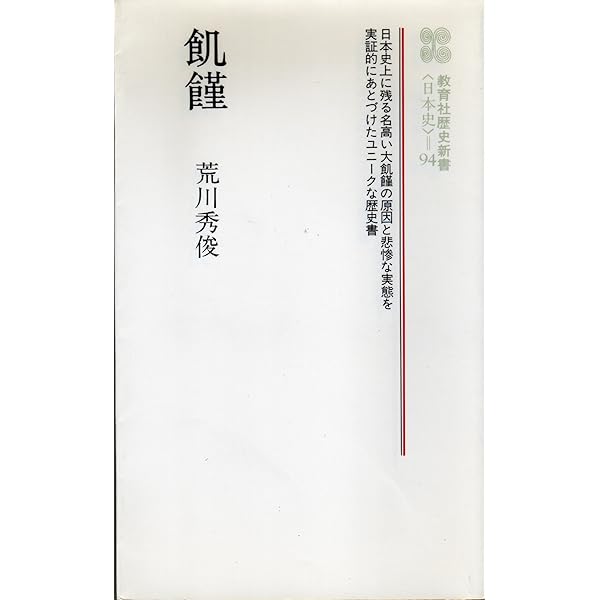 近世の飢饉 (日本歴史叢書 新装版 55) | 菊池 勇夫 |本 | 通販 | Amazon