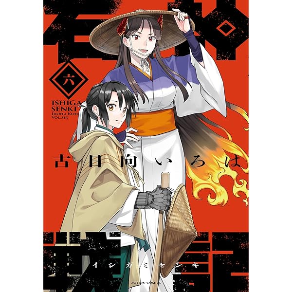 石神戦記(1) (アクションコミックス) | 古日向いろは |本 | 通販 | Amazon