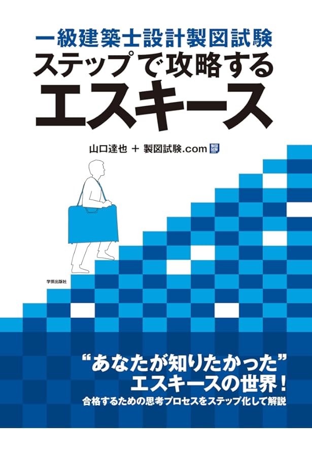 一級建築士 製図試験 独習合格テキスト 2024年版 | 雲母未来 |本