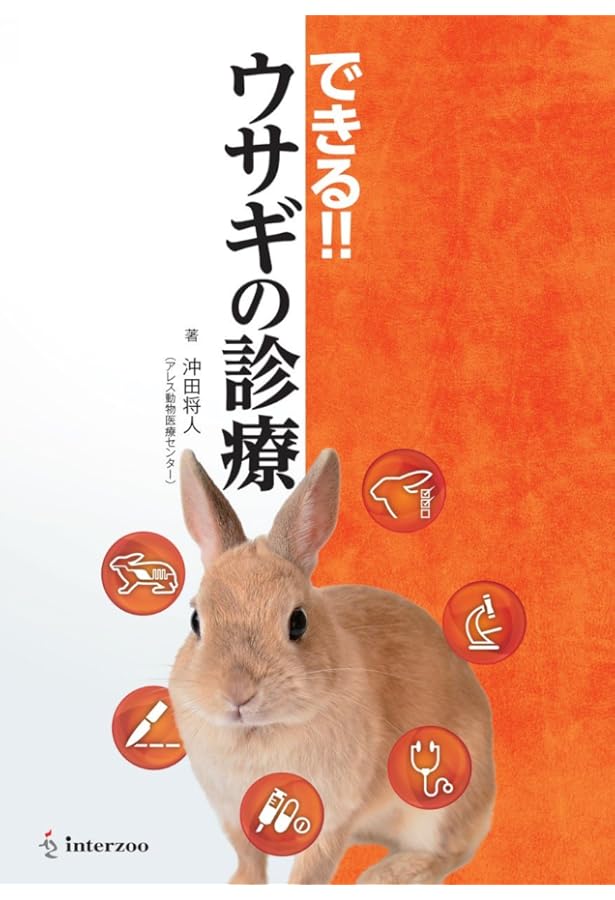 Amazon.co.jp: ウサギの医学 : 霍野 晋吉: 本