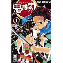 鬼滅の刃 1 | 吾峠 呼世晴 |本 | 通販 | Amazon