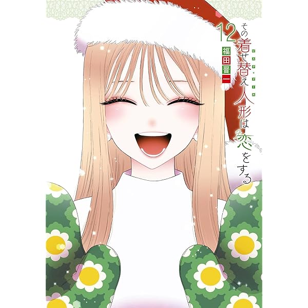 その着せ替え人形は恋をする 13巻 (デジタル版ヤングガンガン