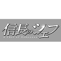 Amazon.co.jp: 信長のシェフ DVD-BOX : 玉森裕太, 及川光博, 志田未来