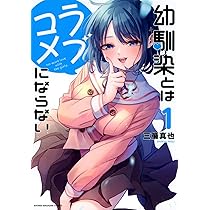 幼馴染とはラブコメにならない(1) (KCデラックス) | 三簾 真也 |本
