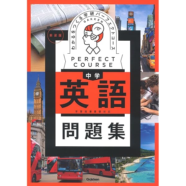 Amazon.co.jp: わかるをつくる 中学英語 新装版 (パーフェクトコース