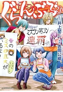 Amazon.co.jp: ぐらんぶる(25) (アフタヌーンKC) : 井上 堅二, 吉岡 公