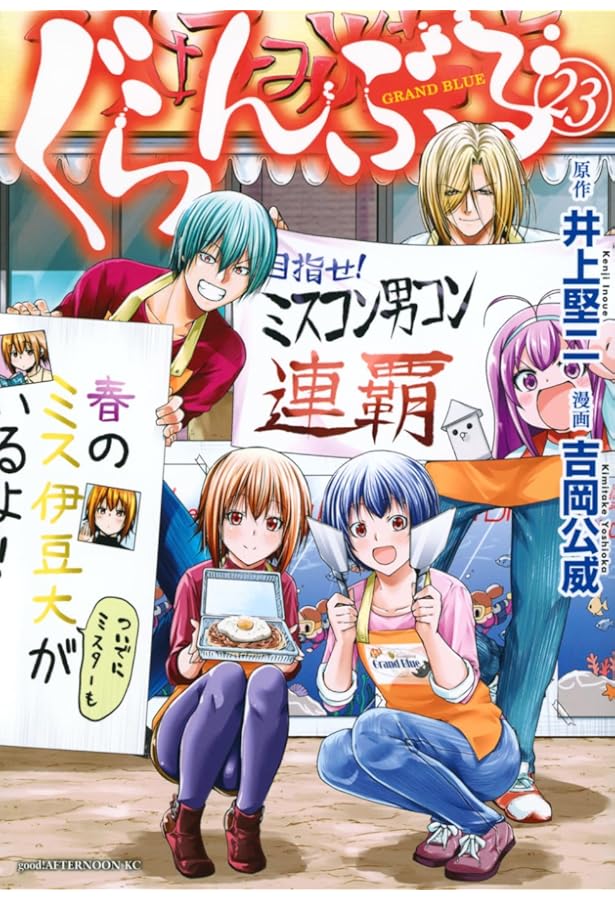 ぐらんぶる コミック 1-23巻セット | 吉岡公威 |本 | 通販 | Amazon