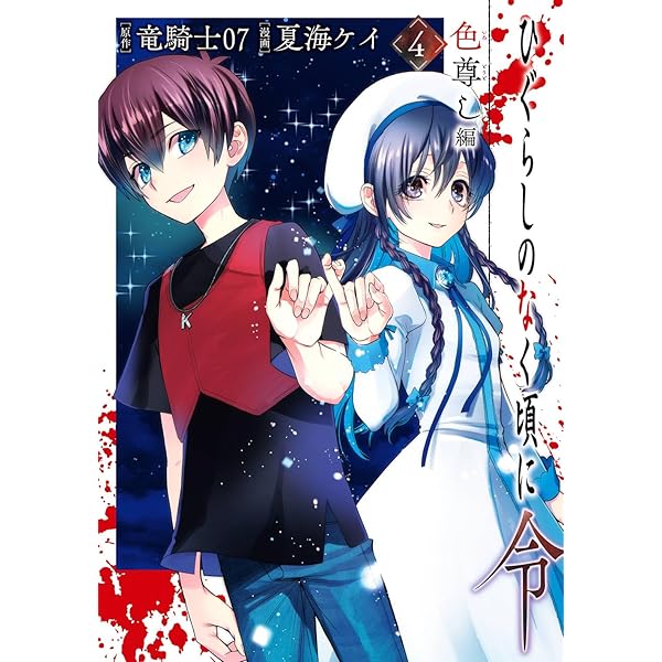 ひぐらしのなく頃に煌 妖戦し編-努- (アース・スター コミックス