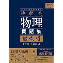 Amazon.co.jp: 鉄緑会物理攻略のヒント よくある質問と間違い例 : 鉄緑