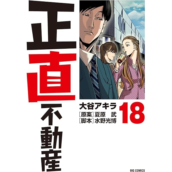 正直不動産（21） (ビッグコミックス) | 大谷アキラ, 夏原武, 水野