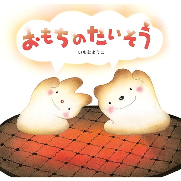 おもちちゃん | きたがわ めぐみ |本 | 通販 | Amazon