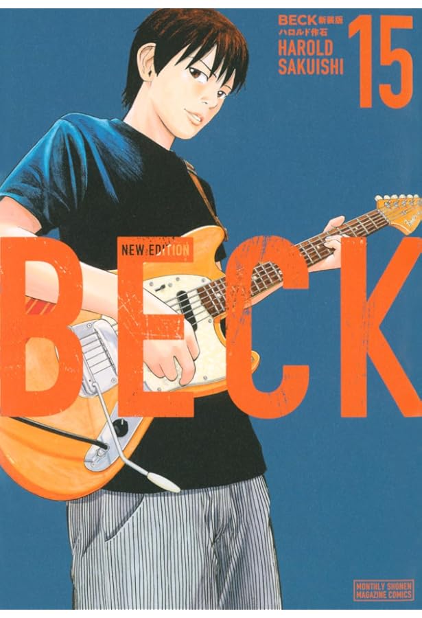 BECK 新装版(17) (KCデラックス) | ハロルド作石 |本 | 通販 | Amazon