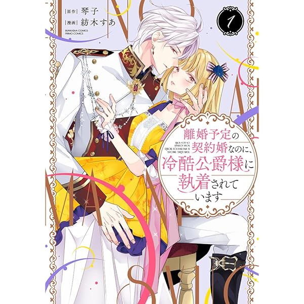 Amazon.co.jp: 執愛サイケデリカ(1) (ぶんか社コミックス PRIMO COMICS