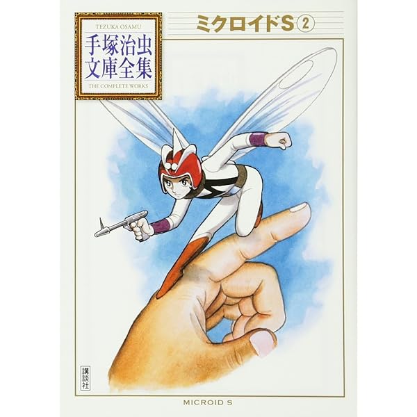 ミクロイドS(1) (手塚治虫文庫全集 BT 184) | 手塚 治虫 |本 | 通販