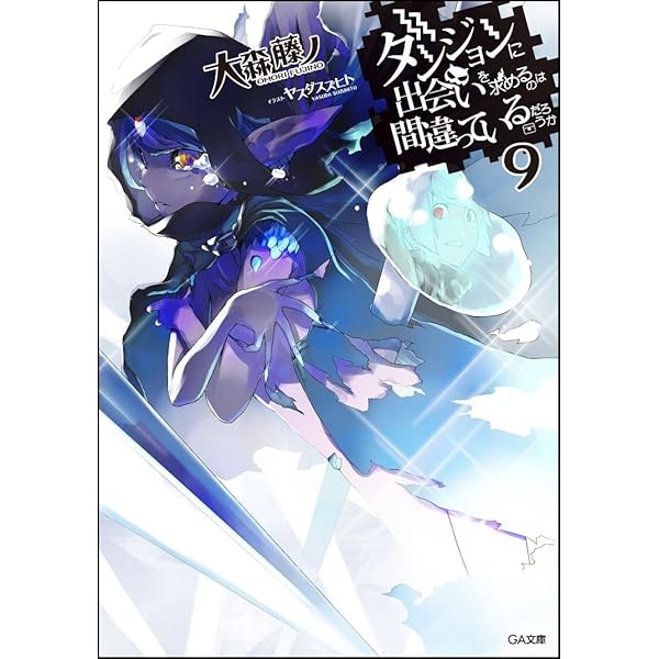 Amazon.co.jp: ダンジョンに出会いを求めるのは間違っているだろうか 7