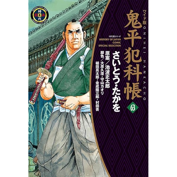 ワイド版鬼平犯科帳 64 (SPコミックス) | さいとう・たかを, 池波
