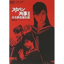 Amazon.co.jp: スケバン刑事II 少女鉄仮面伝説 VOL.4 [DVD] : 南野陽子