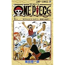 Amazon.co.jp: ONE PIECE 1 : 尾田 栄一郎: 本
