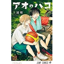 アオのハコ 19 (ジャンプコミックス) | 三浦 糀 |本 | 通販 | Amazon