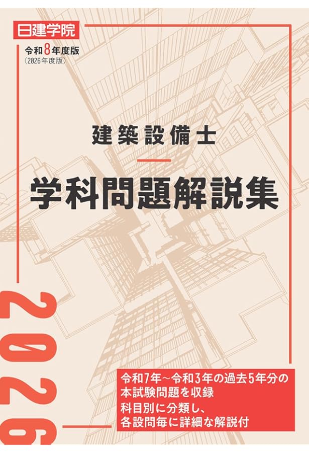 建築設備士学科問題解説集 令和5年度版 | 日建学院建築設備士教材研究