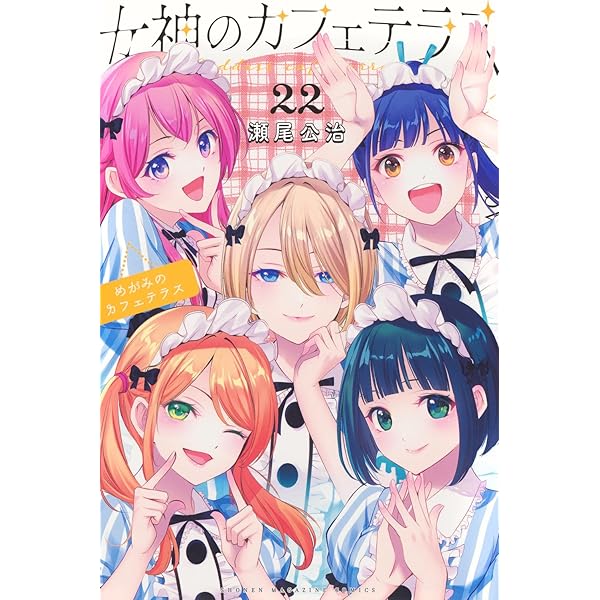 女神のカフェテラス(1) (少年マガジンコミックス) | 瀬尾 公治 |本