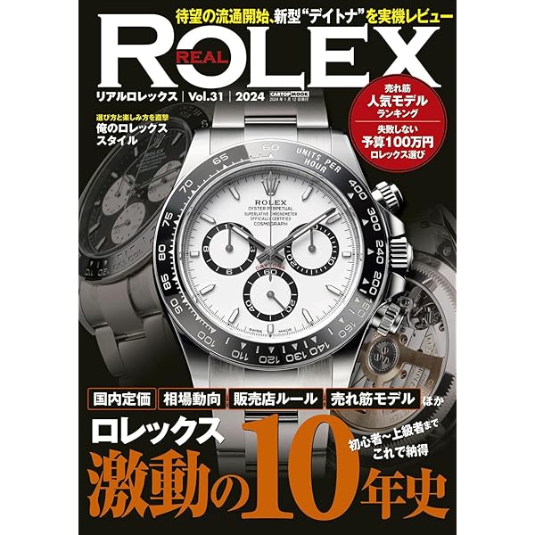 Watchfan.com 永久保存版 ロレックス 2023-2024 Winter (GEIBUN MOOKS