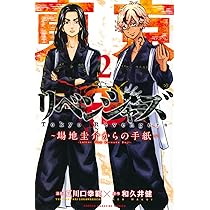 Amazon.co.jp: 東京卍リベンジャーズ ~場地圭介からの手紙~(2) (少年