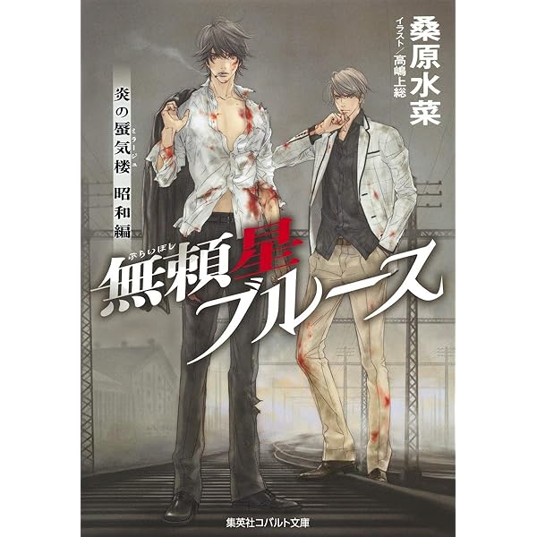 Amazon.co.jp: 炎の蜃気楼昭和編 夜啼鳥ブルース (コバルト文庫