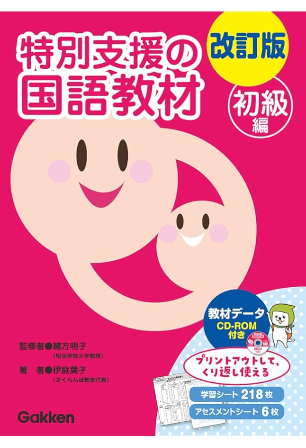 改訂版 特別支援の算数教材 初級編 () | 赤塚智美, 緒方明子 |本