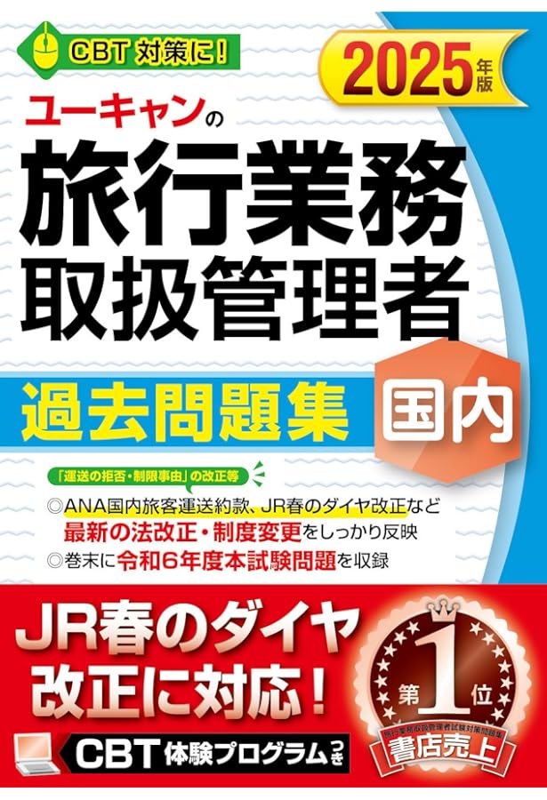 ユーキャンの総合旅行業務取扱管理者 過去問題集 2025年版【JR春の