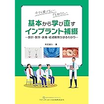 Amazon.co.jp: 改訂版 インプラント外科: 動画で理解! 基本手技と自家